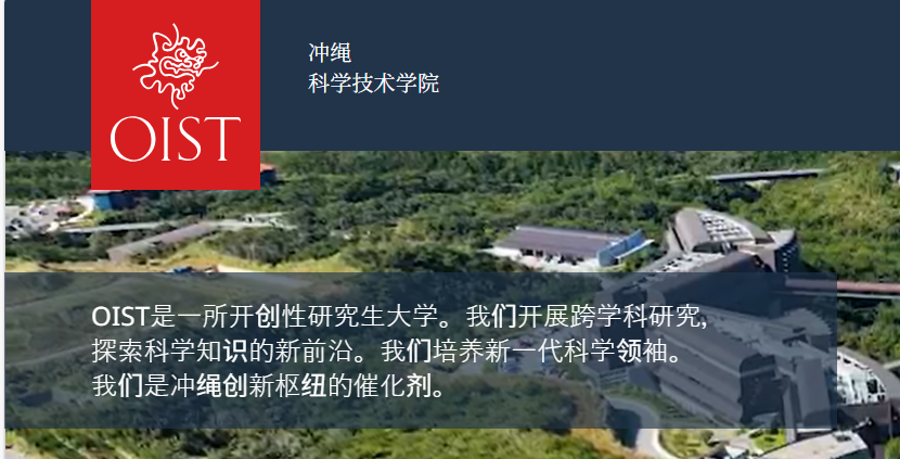 [免费去日本3个月]|OIST科研|包交通住宿（4.25截止）
